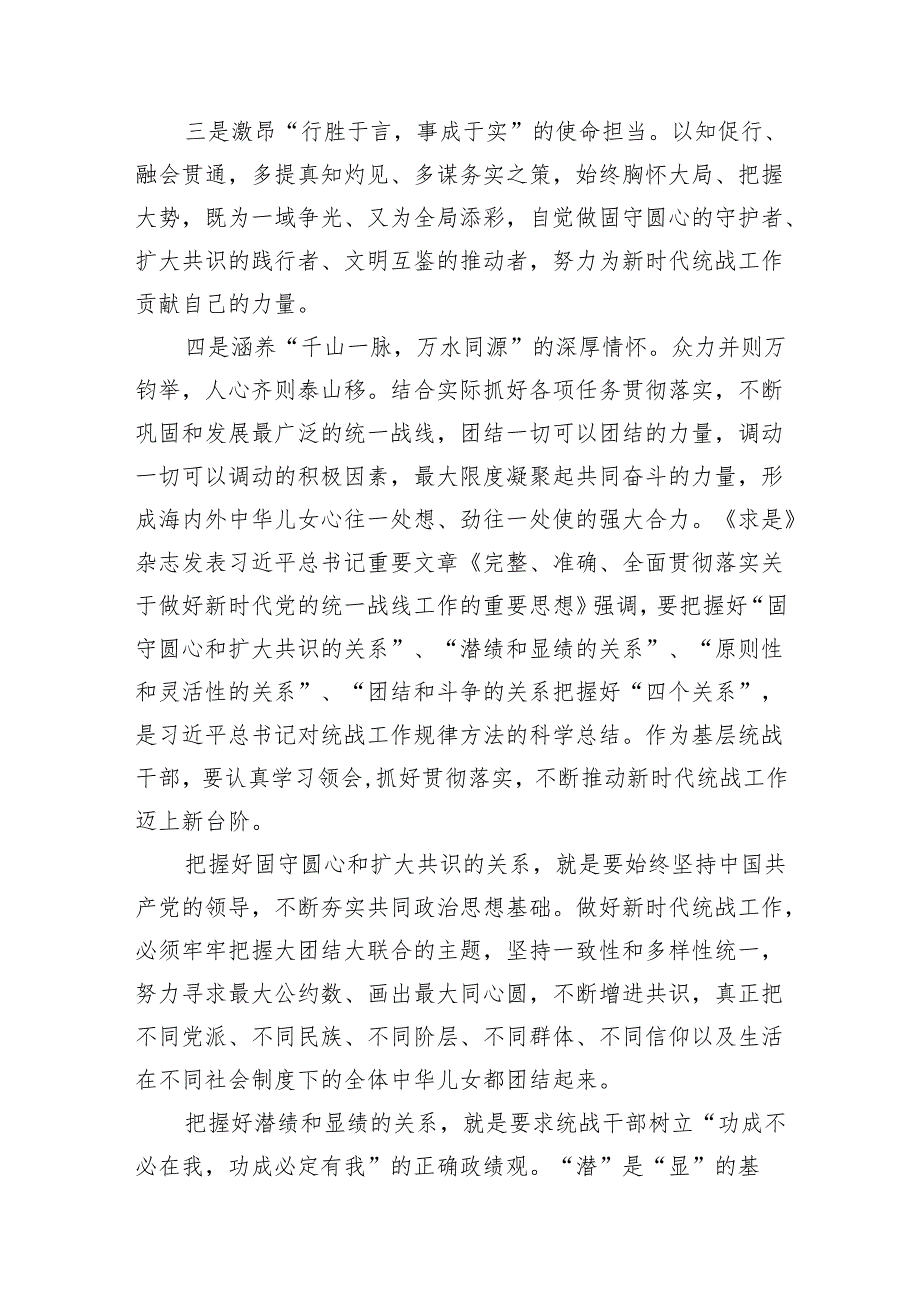 2024年学习《求是》重要文章《完整、准确、全面贯彻落实关于做好新时代党的统一战线工作的重要思想》心得体会(精选11篇合集).docx_第3页
