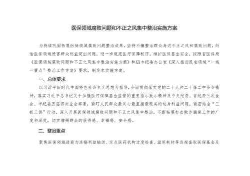 2篇2024年医保领域腐败问题和不正之风集中整治实施方案.docx