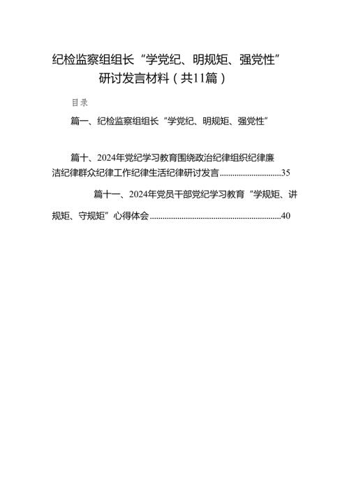 纪检监察组组长“学党纪、明规矩、强党性”研讨发言材料11篇供参考.docx