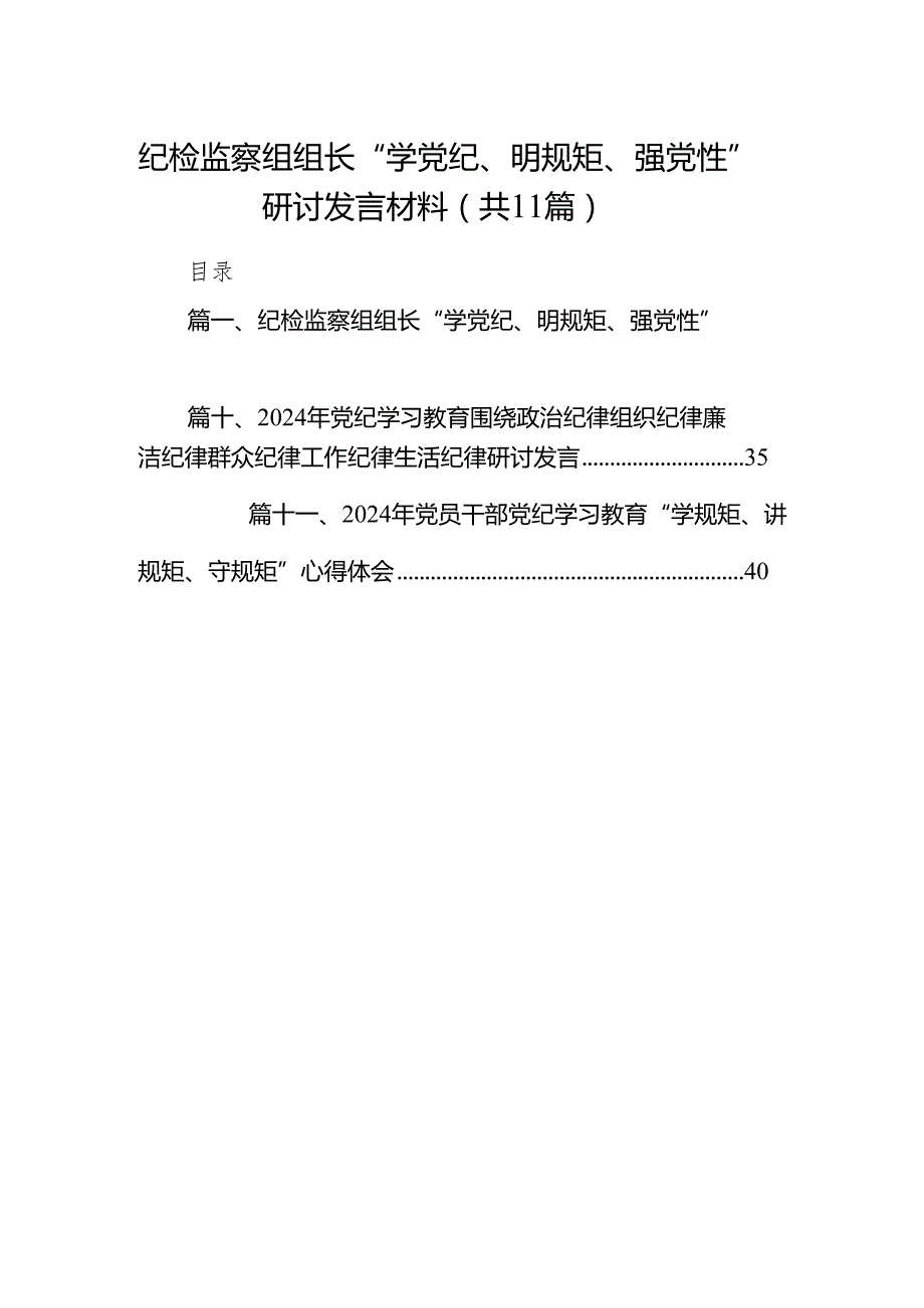 纪检监察组组长“学党纪、明规矩、强党性”研讨发言材料11篇供参考.docx_第1页