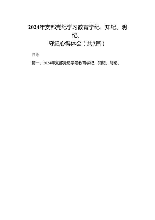 2024年支部党纪学习教育学纪、知纪、明纪、守纪心得体会7篇（详细版）.docx