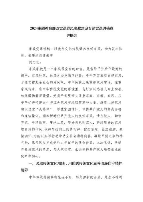 专题教育廉政党课党风廉政建设专题党课讲稿宣讲提纲（共五篇）汇编.docx