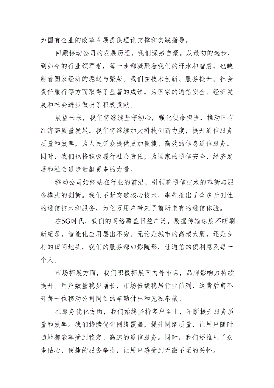 移动公司“强化使命担当推动国有经济高质量发展”研讨发言提纲18篇供参考.docx_第2页
