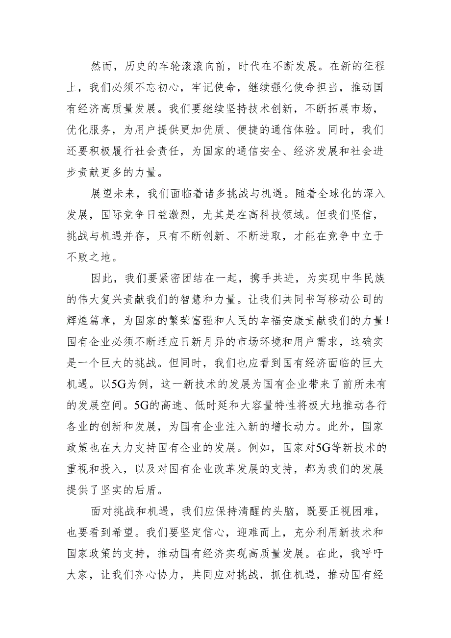 移动公司“强化使命担当推动国有经济高质量发展”研讨发言提纲18篇供参考.docx_第3页