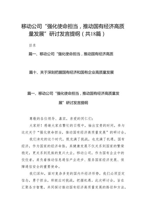 移动公司“强化使命担当推动国有经济高质量发展”研讨发言提纲18篇供参考.docx