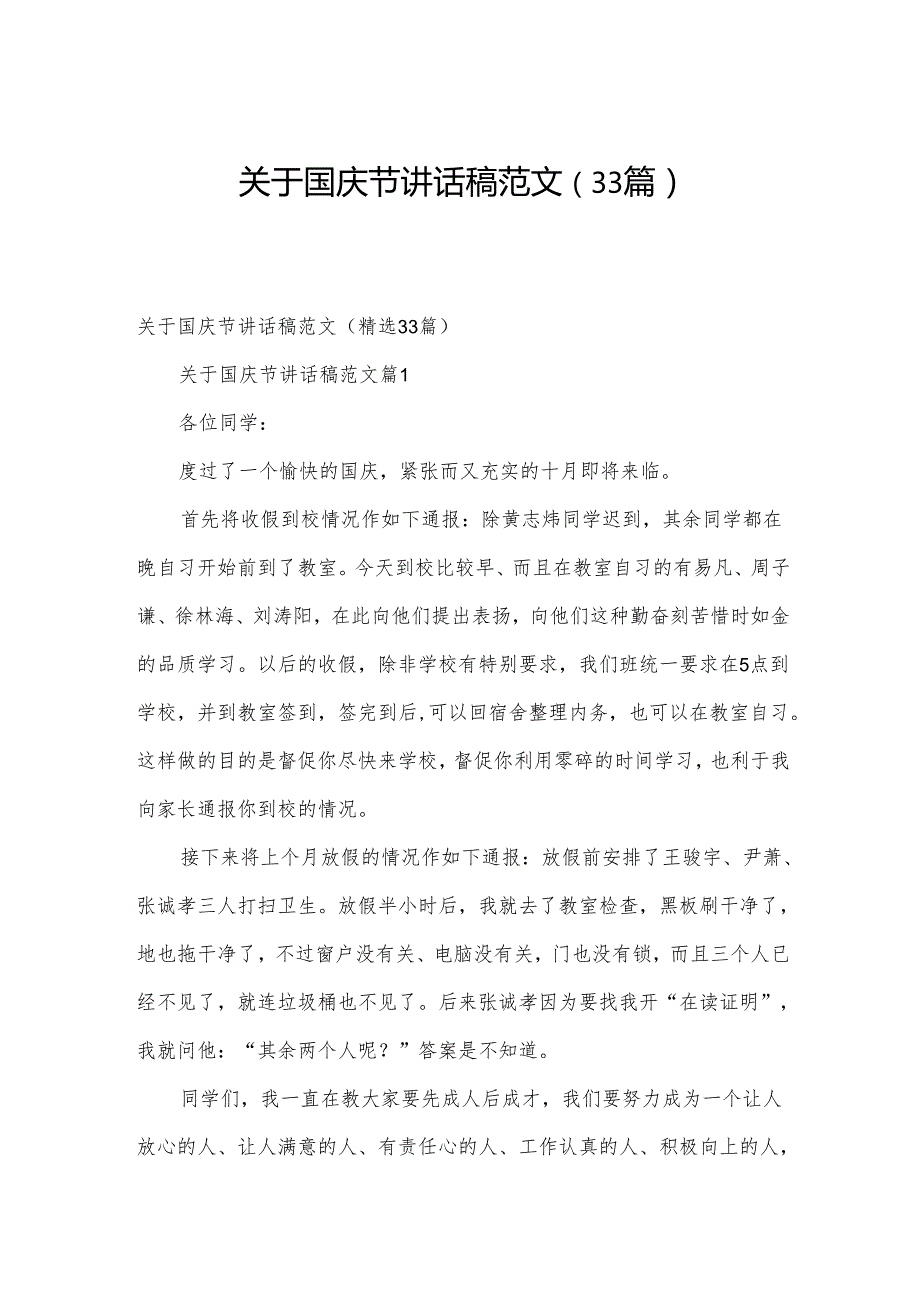 关于国庆节讲话稿范文（33篇）.docx_第1页
