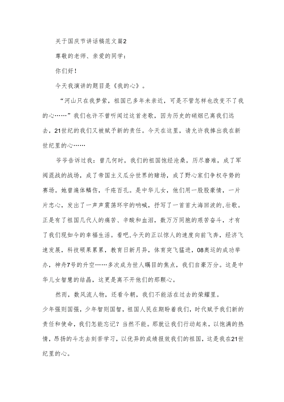 关于国庆节讲话稿范文（33篇）.docx_第3页