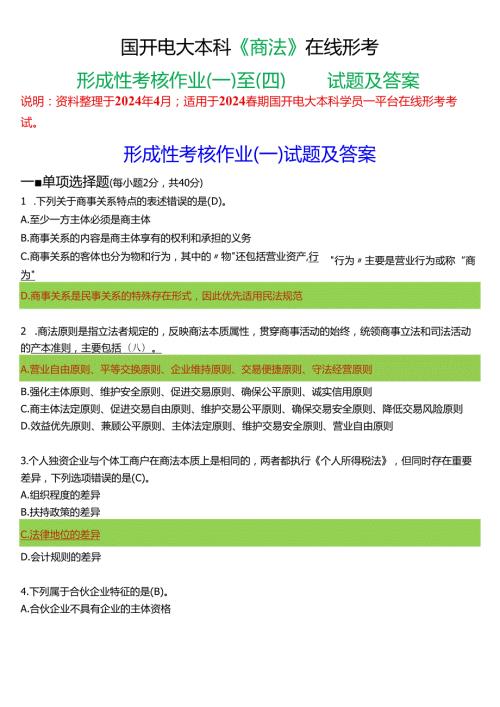 2024期国开电大本科《商法》在线形考(形成性考核作业一至四)试题及答案.docx