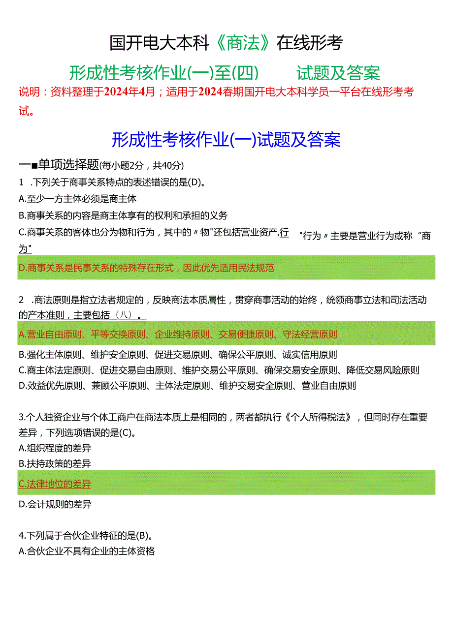 2024期国开电大本科《商法》在线形考(形成性考核作业一至四)试题及答案.docx_第1页