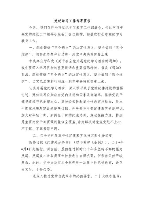 党纪学习工作部署要求.docx