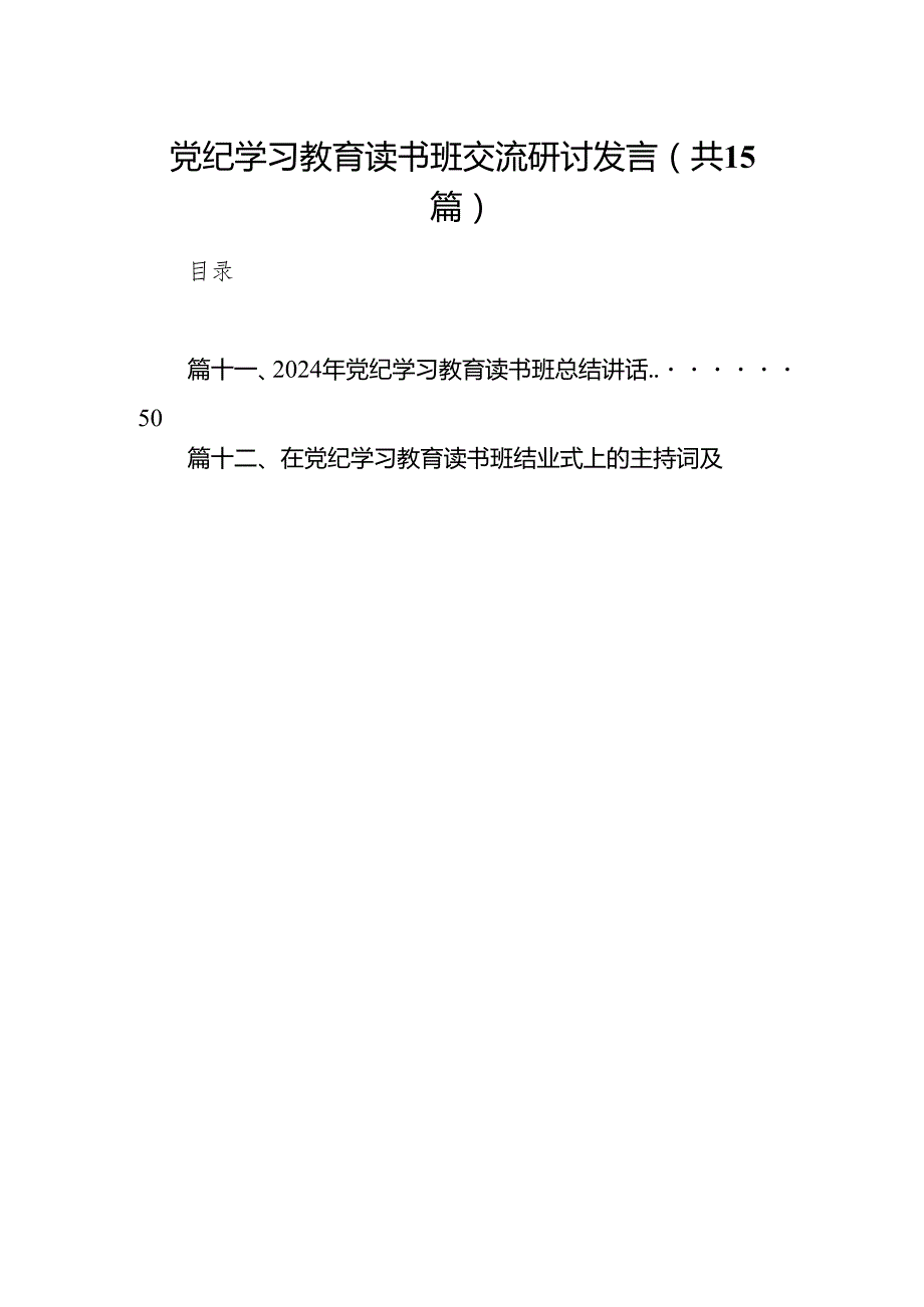 （15篇）党纪学习教育读书班交流研讨发言（精选版）.docx_第1页
