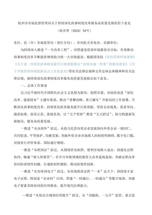 杭州市市场监督管理局关于持续深化商事制度改革服务高质量发展的若干意见.docx