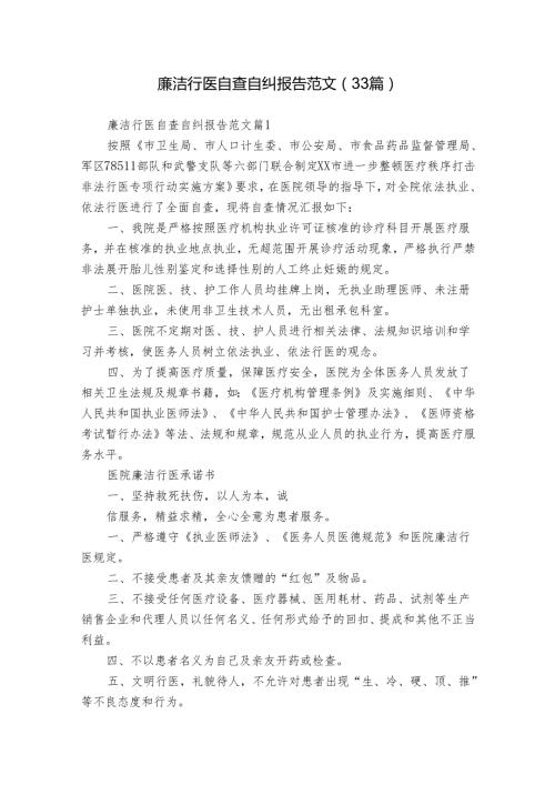 廉洁行医自查自纠报告范文（33篇）.docx