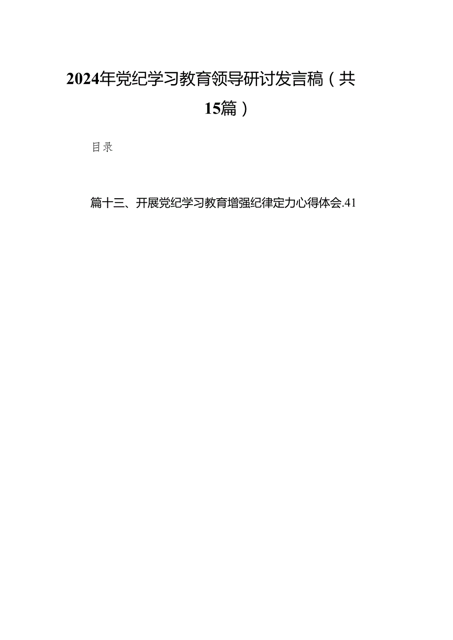 2024年党纪学习教育领导研讨发言稿(15篇合集）.docx_第1页