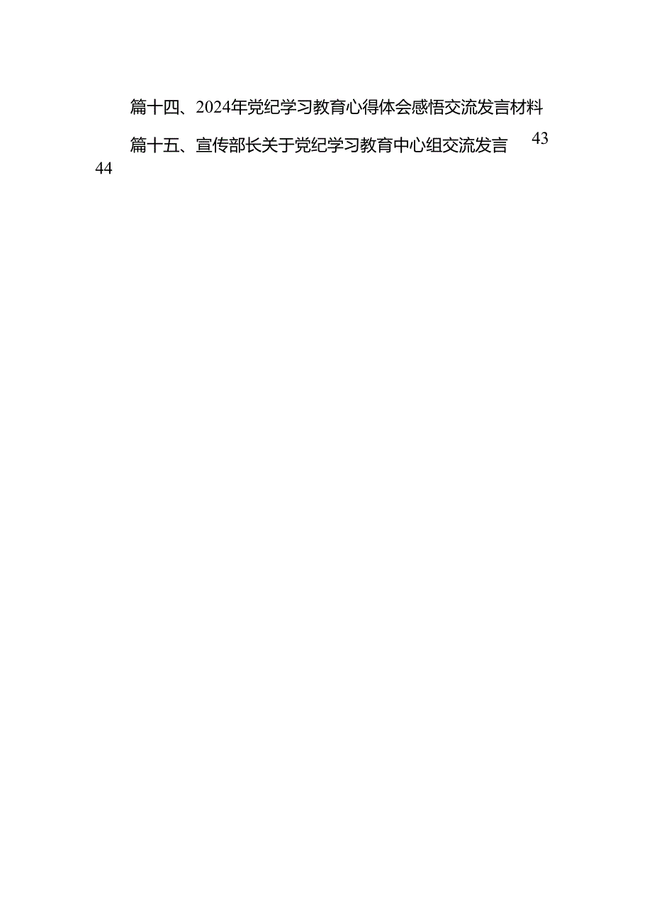 2024年党纪学习教育领导研讨发言稿(15篇合集）.docx_第2页