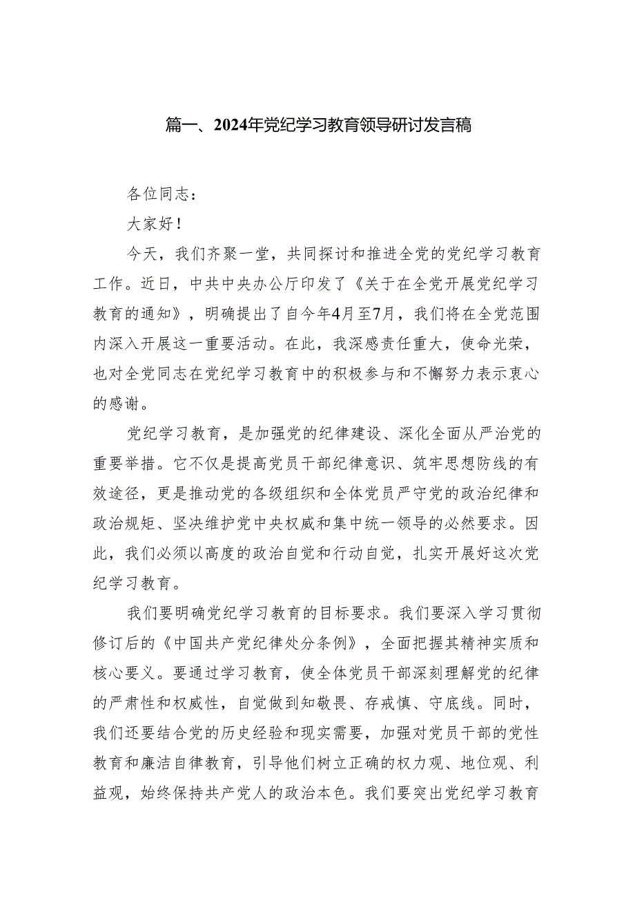2024年党纪学习教育领导研讨发言稿(15篇合集）.docx_第3页