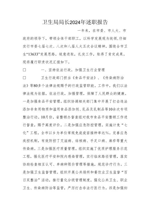 卫生局局长2024年述职报告.docx
