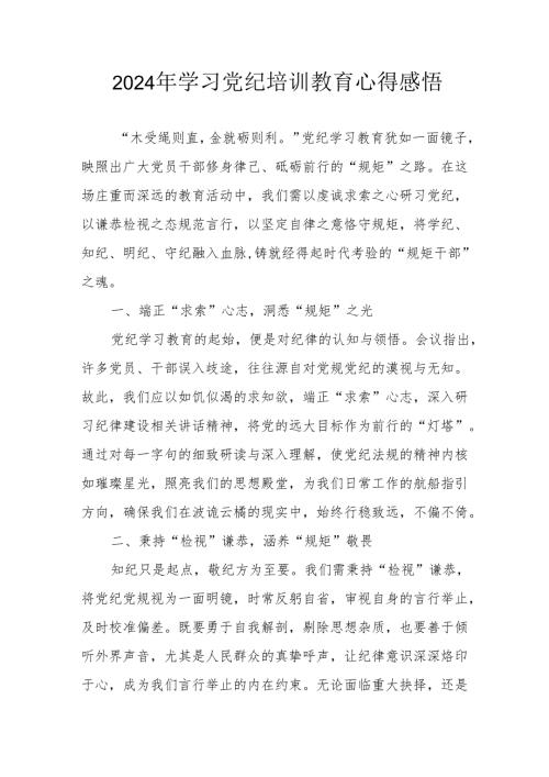 2024年街道社区党员干部《学习党纪教育》个人心得感悟 （汇编7份）.docx