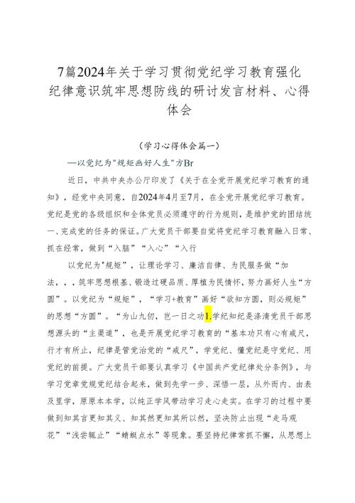 7篇2024年关于学习贯彻党纪学习教育强化纪律意识筑牢思想防线的研讨发言材料、心得体会.docx