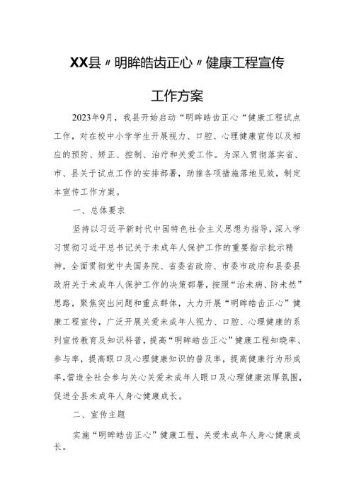 XX县“明眸皓齿正心”健康工程宣传工作方案.docx