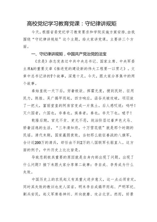 高校党纪党课：守纪律 讲规矩8400字.docx