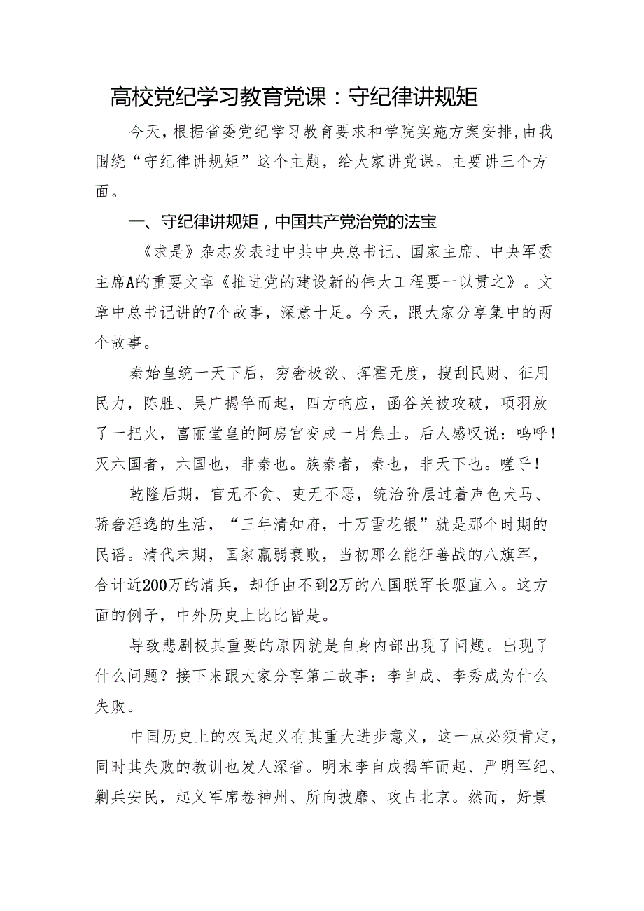 高校党纪党课：守纪律 讲规矩8400字.docx_第1页