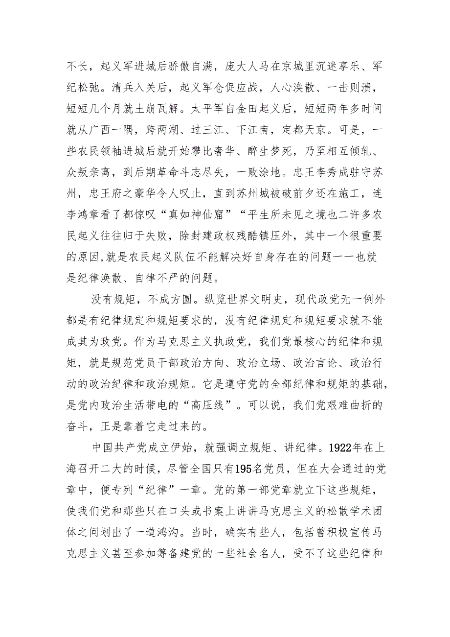 高校党纪党课：守纪律 讲规矩8400字.docx_第2页