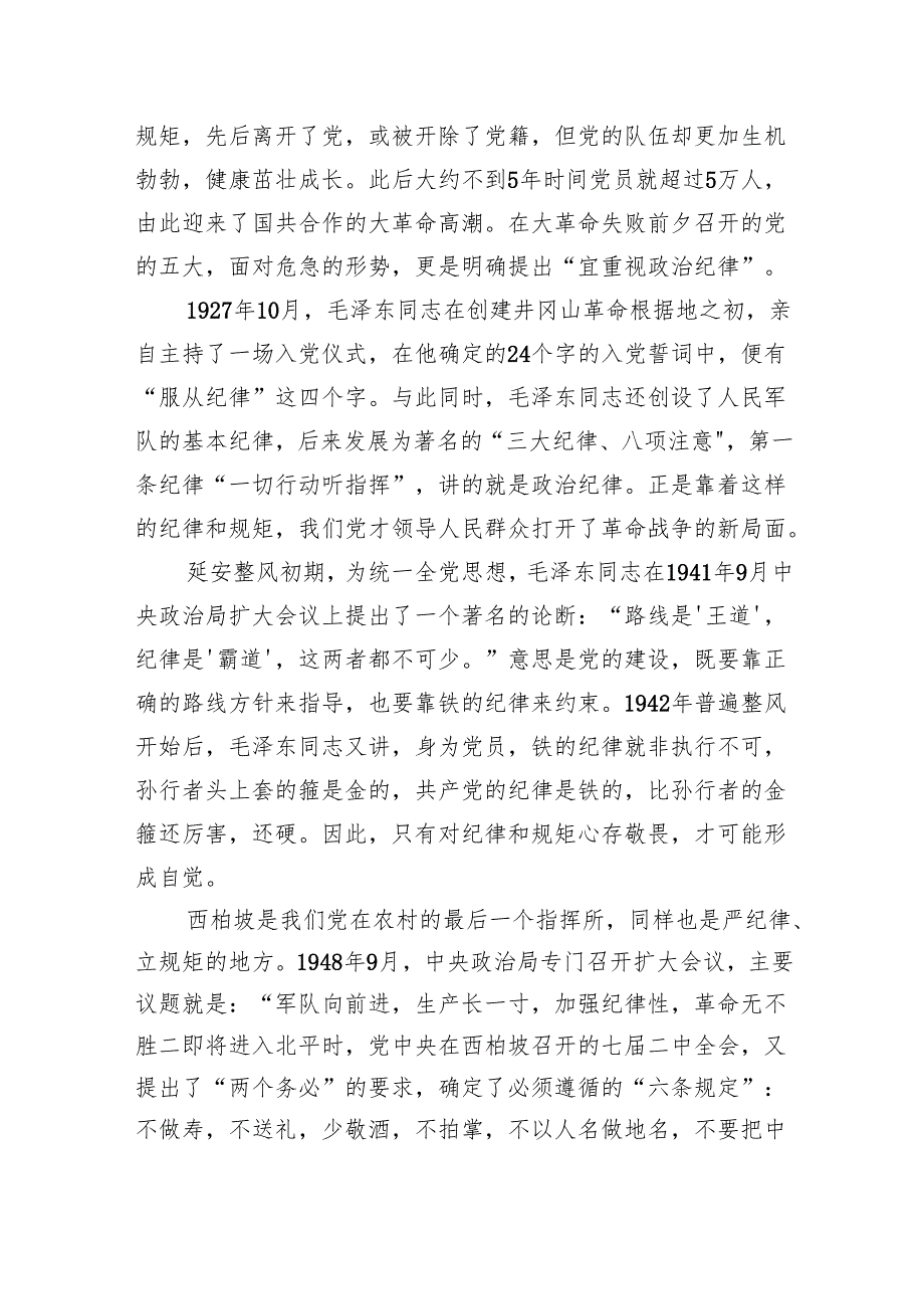 高校党纪党课：守纪律 讲规矩8400字.docx_第3页