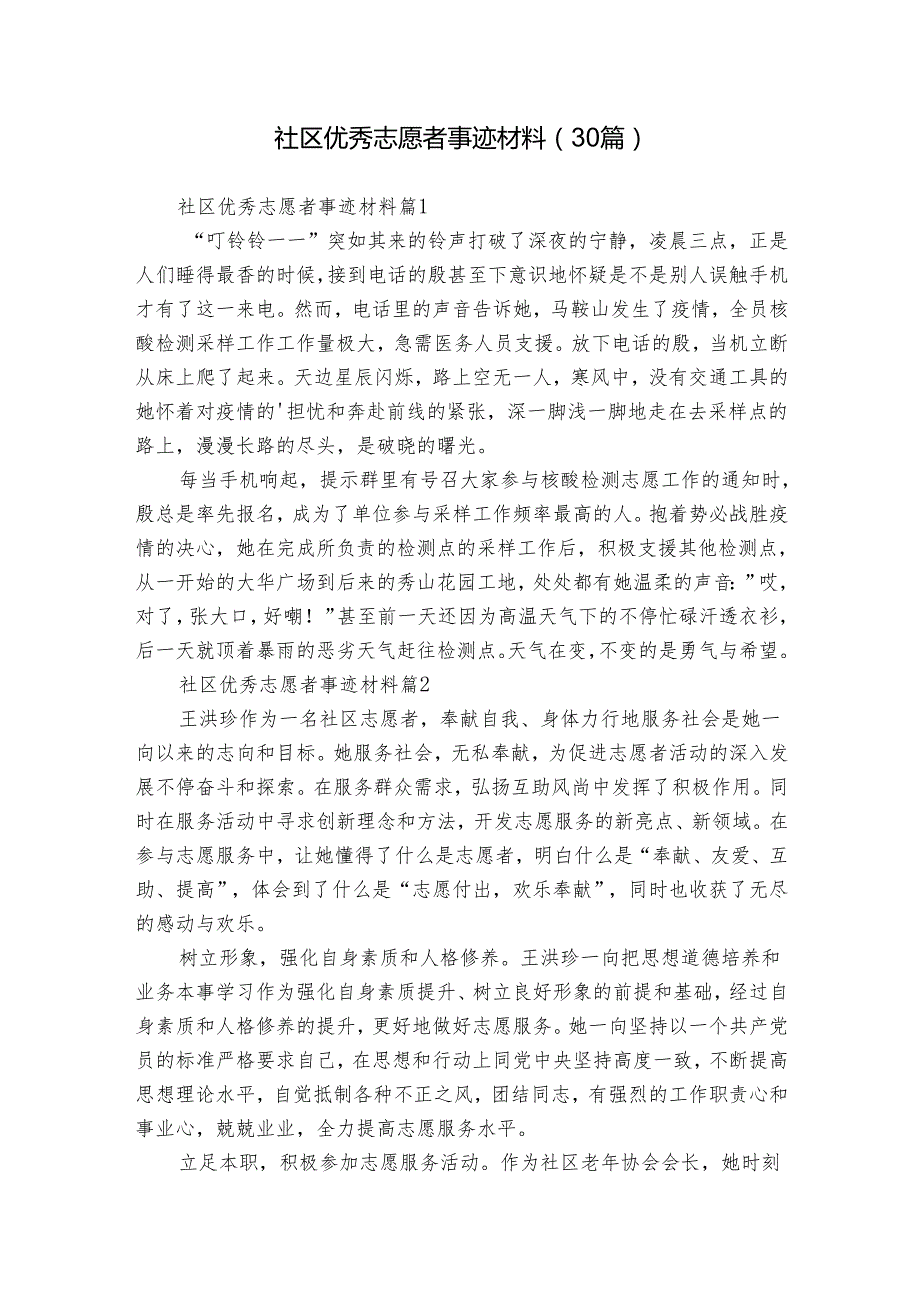 社区优秀志愿者事迹材料（30篇）.docx_第1页