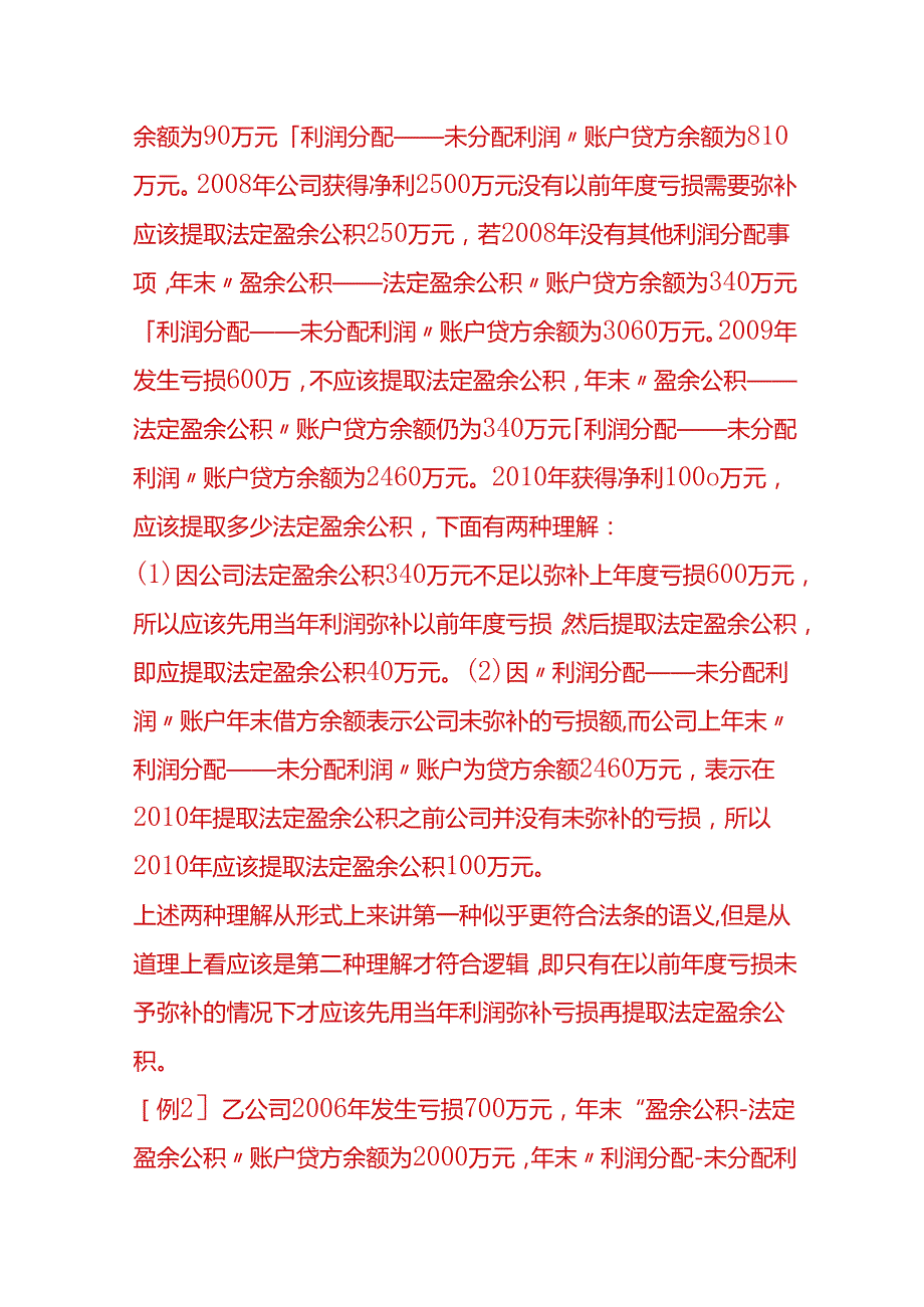 做账实操法定盈余公积金的会计处理.docx_第2页