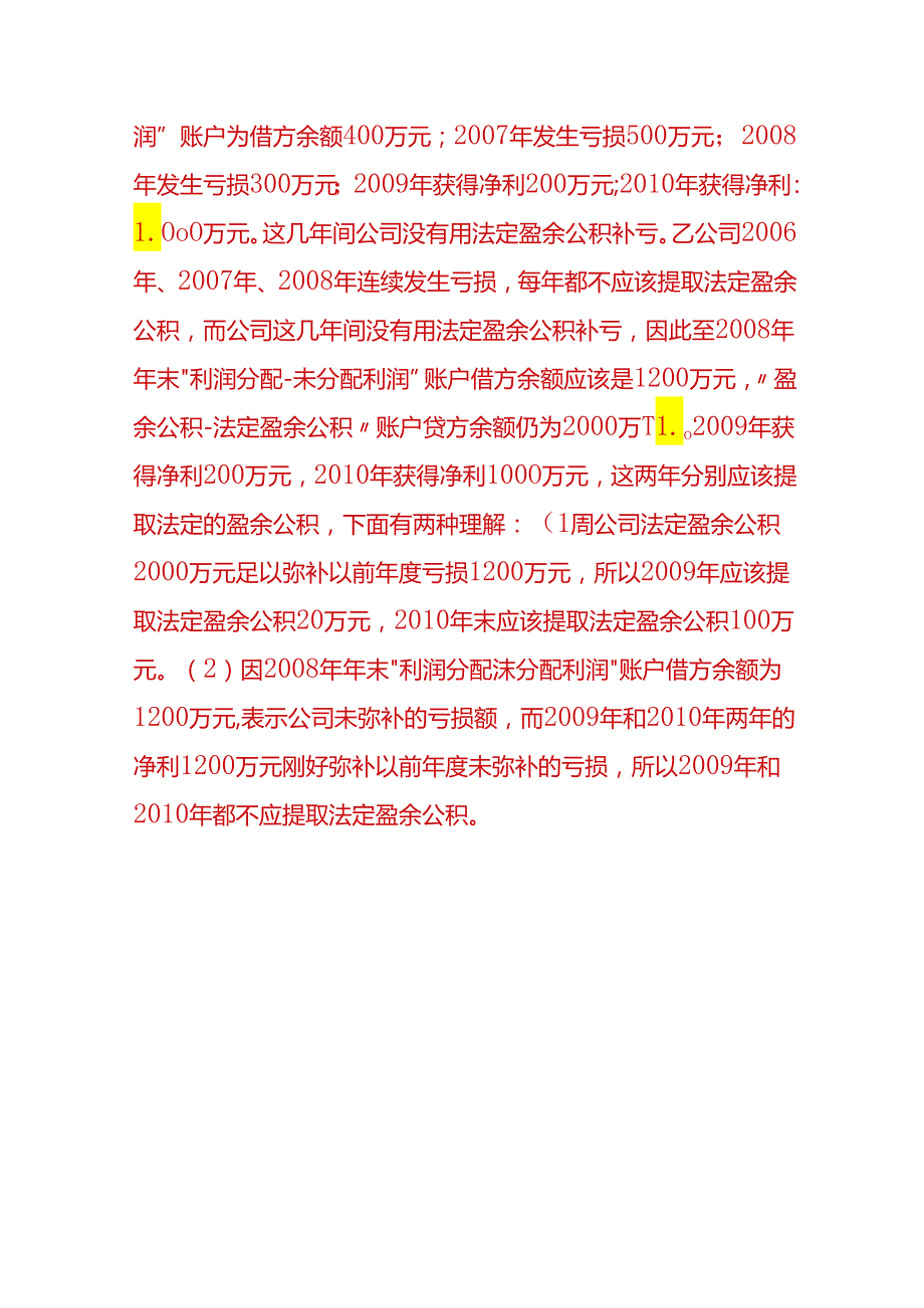 做账实操法定盈余公积金的会计处理.docx_第3页