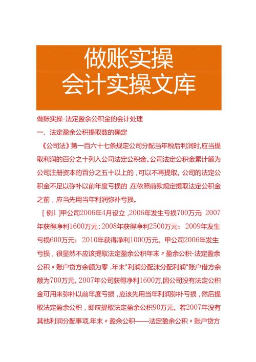 做账实操法定盈余公积金的会计处理.docx