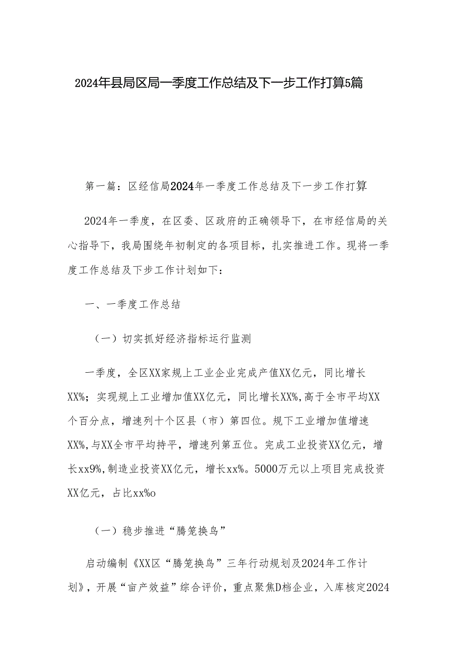 2024年县局区局一季度工作总结及下一步工作打算5篇.docx_第1页