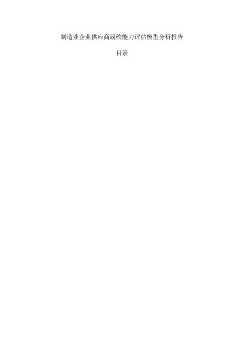 制造业企业供应商履约能力评估模型分析报告.docx