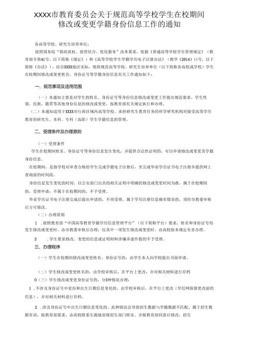 XXXX市教育委员会关于规范高等学校学生在校期间修改或变更学籍身份信息工作的通知.docx