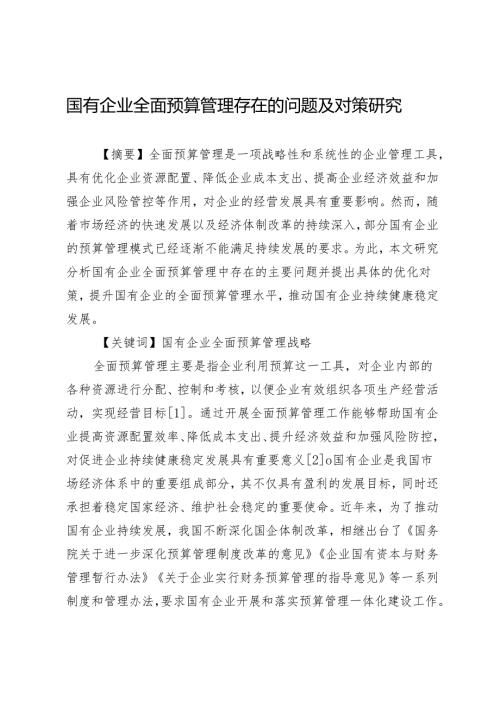 国有企业全面预算管理存在的问题及对策研究.docx