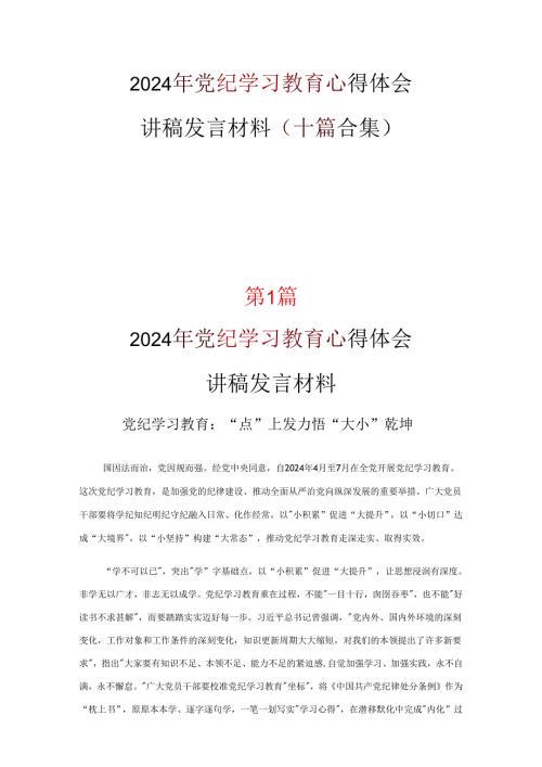 最新2024年党纪学习教育心得感悟资料多篇合集.docx