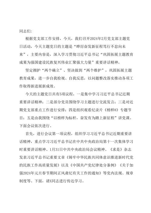 在2024年2月份党支部主题党日活动上的主持讲话.docx