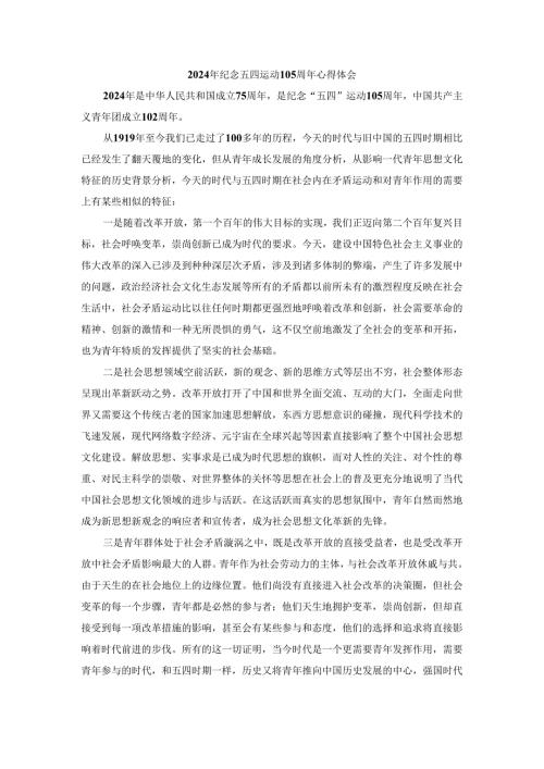 2024年纪念五四运动105周年心得体会三.docx