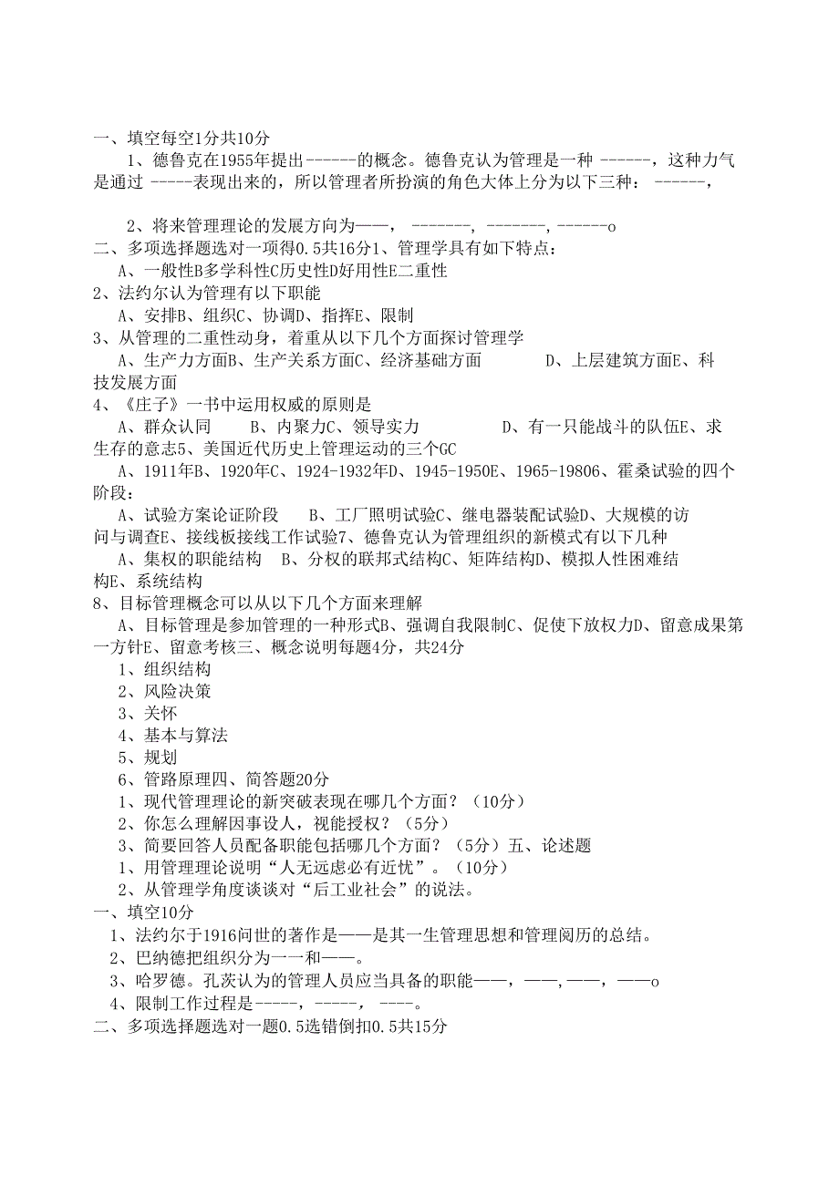 东北大学2000—2024年攻读硕士学位研究生考试试题617管理学基础.docx_第2页