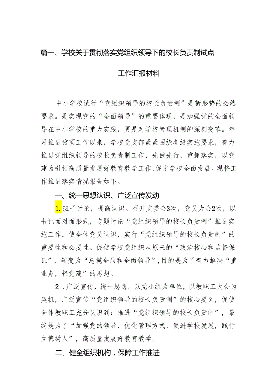 学校关于贯彻落实党组织领导下的校长负责制试点工作汇报材料（共7篇）.docx_第2页