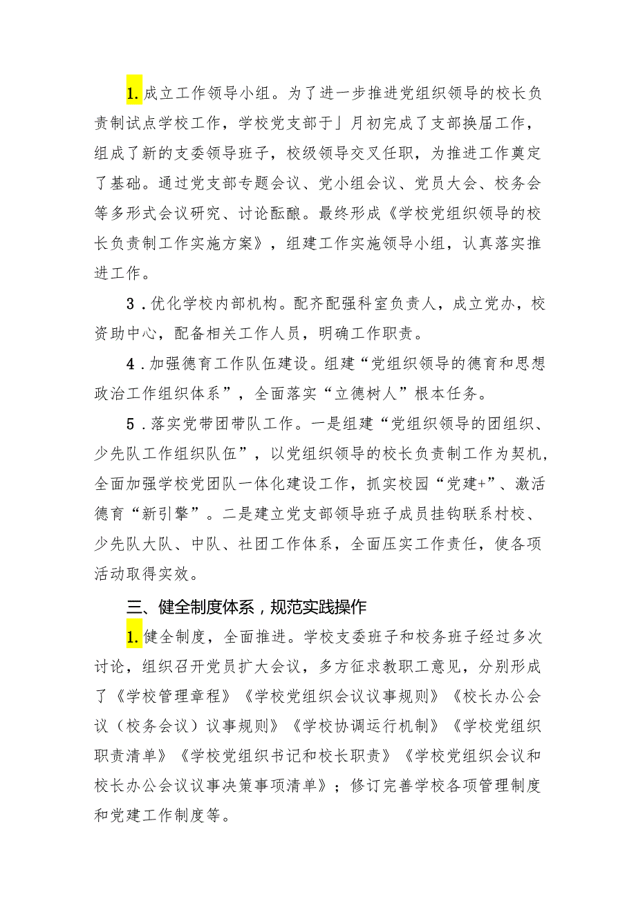 学校关于贯彻落实党组织领导下的校长负责制试点工作汇报材料（共7篇）.docx_第3页