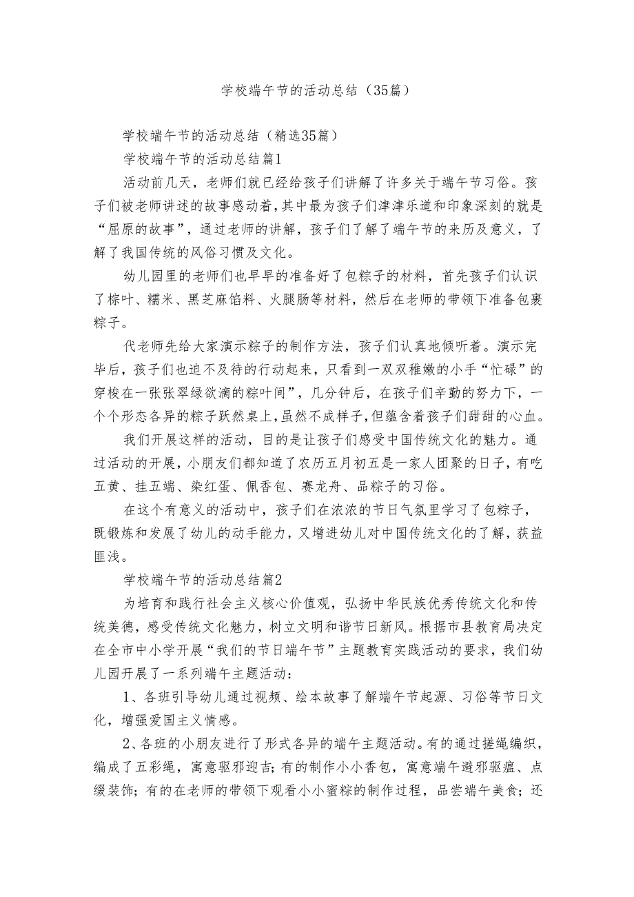 学校端午节的活动总结（35篇）.docx_第1页
