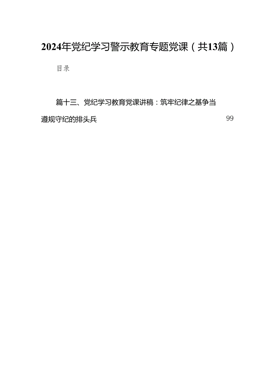 2024年党纪学习警示教育专题党课13篇（精选版）.docx_第1页