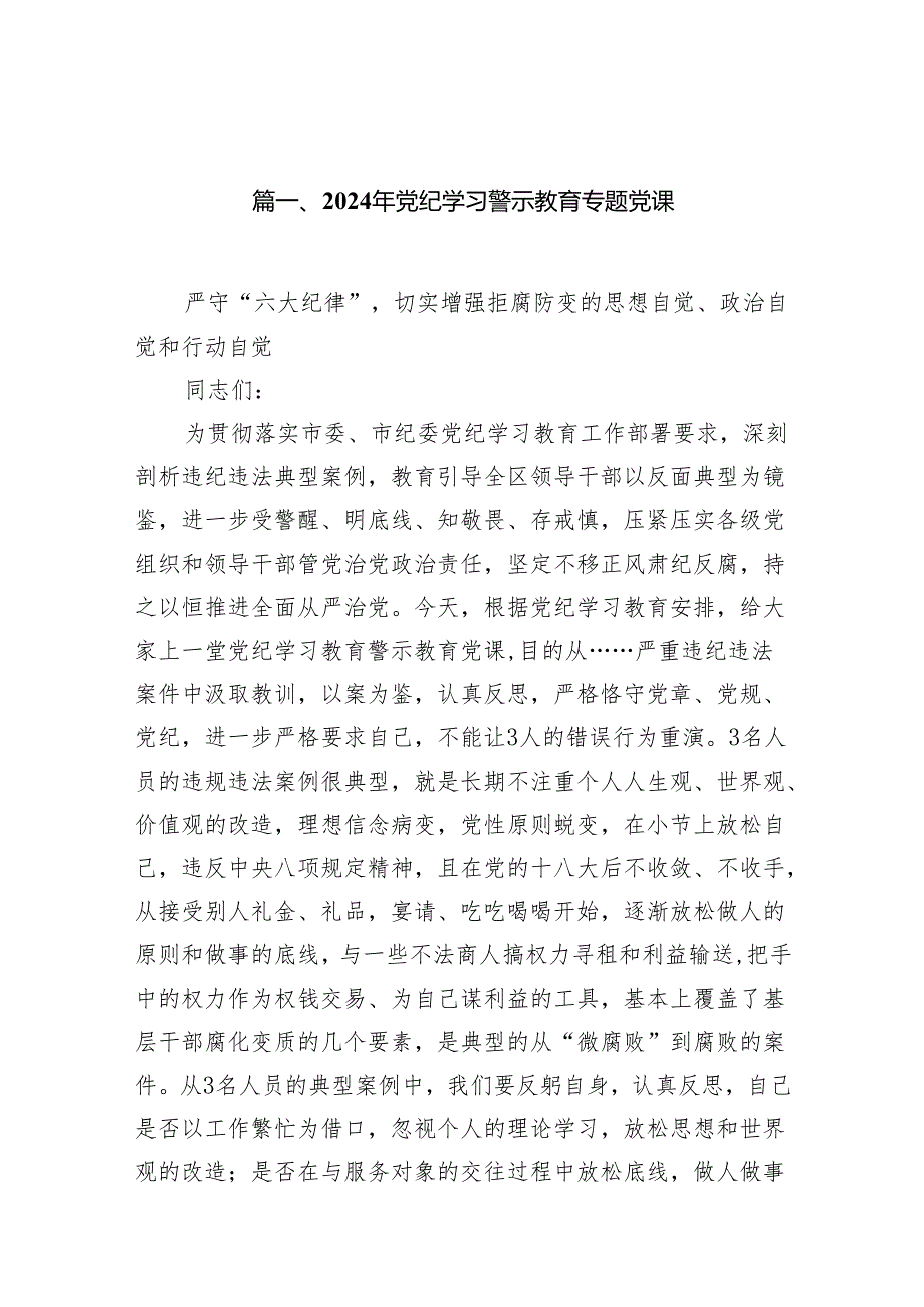 2024年党纪学习警示教育专题党课13篇（精选版）.docx_第2页