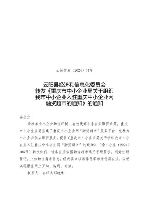 云经信发[2024]44号.docx