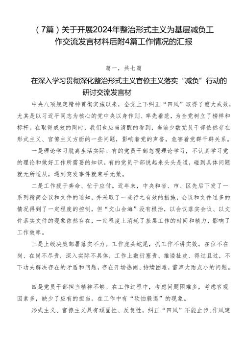 （7篇）关于开展2024年整治形式主义为基层减负工作交流发言材料后附4篇工作情况的汇报.docx