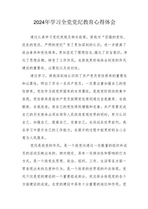 2024年国土资源局党委书记学习《全党党纪教育》心得体会 汇编3份.docx