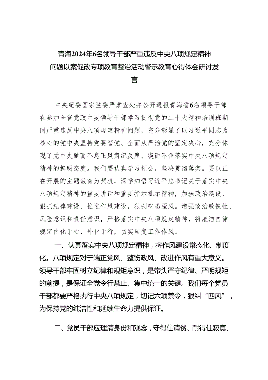 (六篇)青海2024年6名领导干部严重违反中央八项规定精神问题以案促改专项教育整治活动警示教育心得体会研讨发言精选.docx_第1页