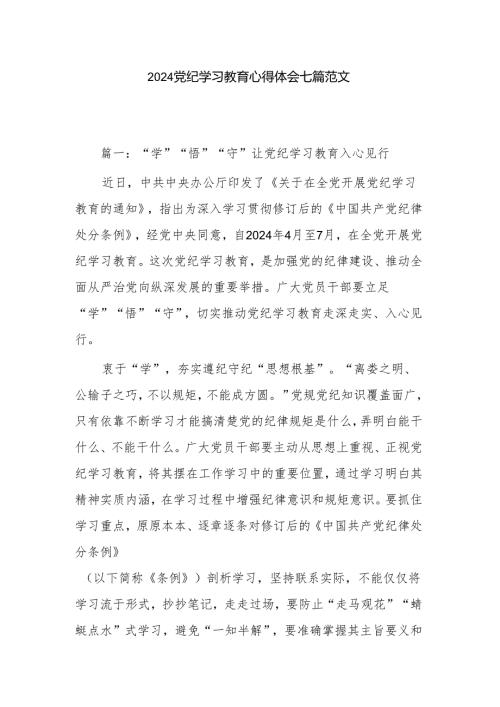 2024党纪学习教育心得体会七篇范文.docx